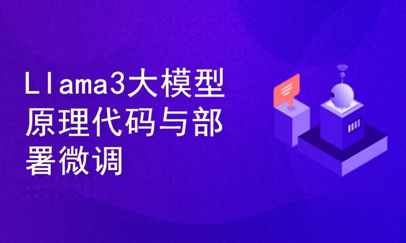 Llama3大模型原理代码精讲与部署微调评估实战