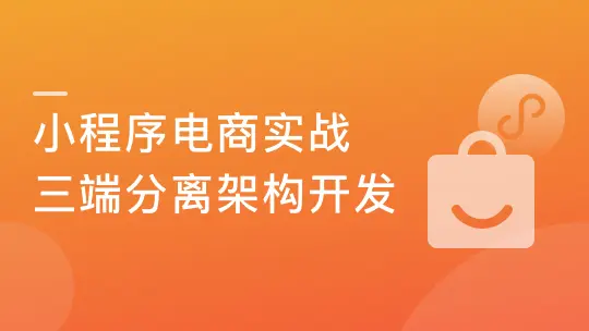 微信小程序电商实战(前后端分离架构)