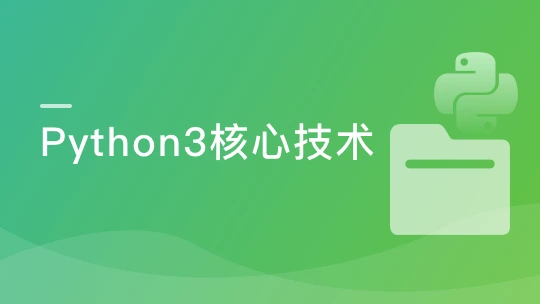Python3高级核心技术97讲