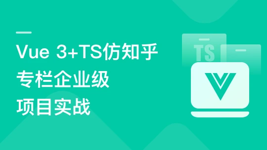 Vue3+TS仿知乎专栏企业级项目资源介绍: