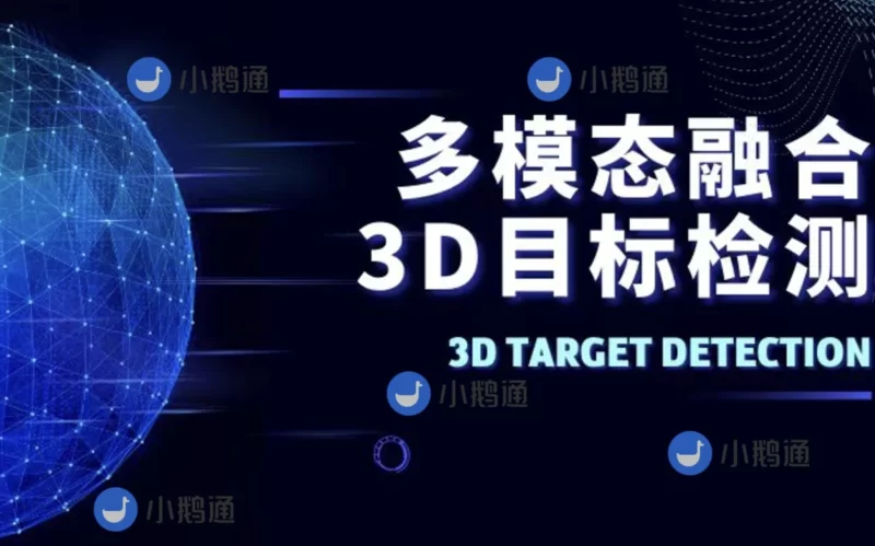 多模态融合3D目标检测教程