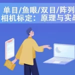 单目/鱼眼/双目/全景/阵列 相机标定：原理和实战