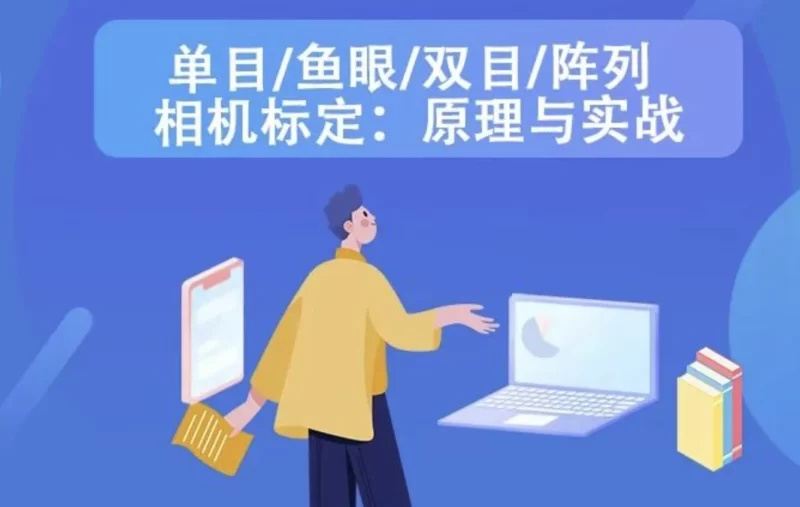 单目/鱼眼/双目/全景/阵列 相机标定：原理和实战