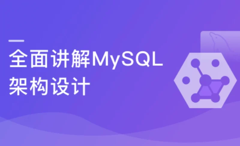 MySQL提升课程 全面讲解MySQL架构设计