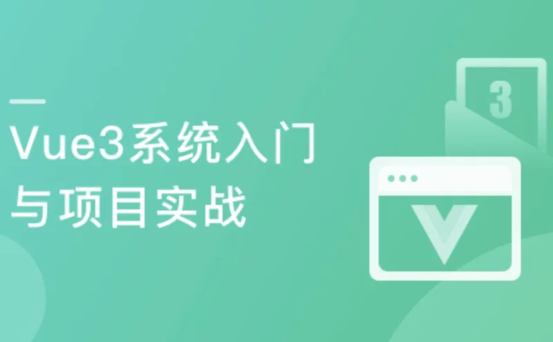 Vue3 系统入门与项目实战