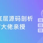 BAT资深工程师解析Tp5+Tp6底层源码