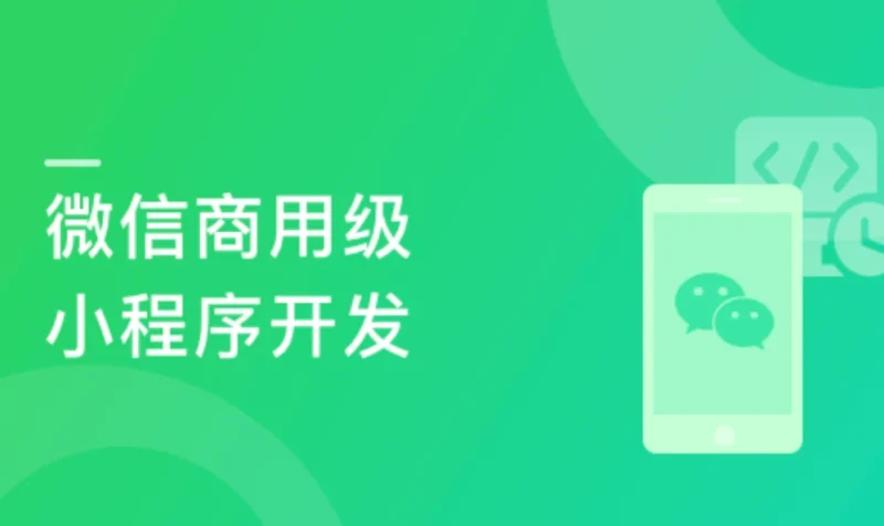 纯正商业级应用-微信小程序开发实战