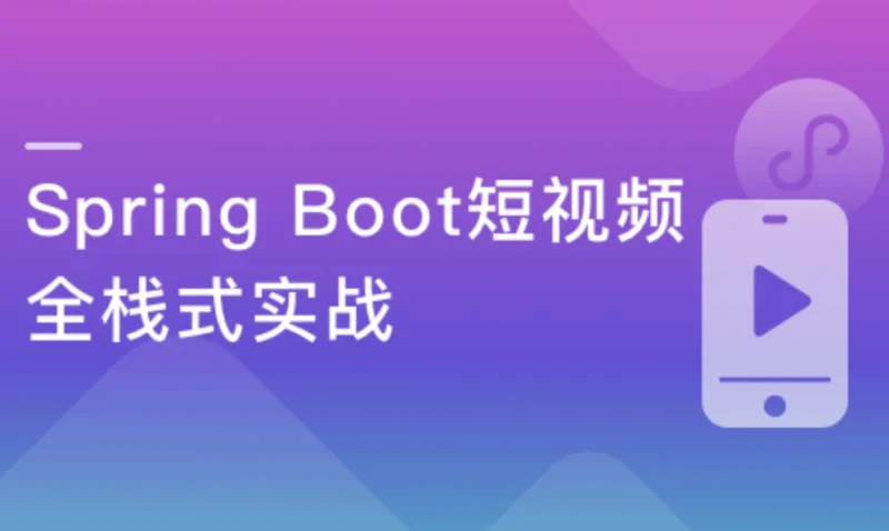 Spring Boot短视频小程序开发 全栈式实战项目