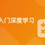 玩转机器学习之神经网络，系统入门算法工程师