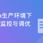Java生产环境下性能监控与调优详解