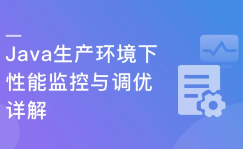 Java生产环境下性能监控与调优详解