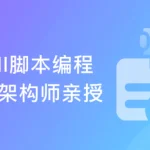 掌握Shell脚本编程 360架构师带你进阶Linux高手
