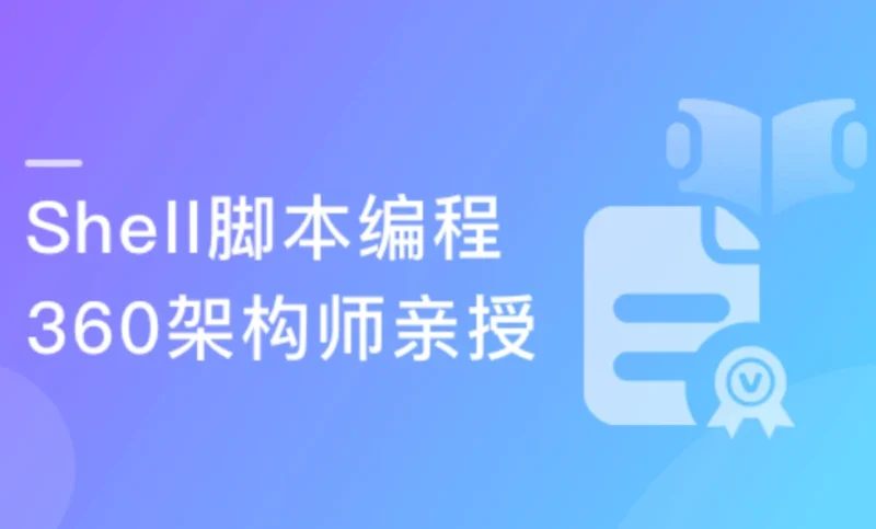 掌握Shell脚本编程 360架构师带你进阶Linux高手