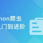 Python爬虫工程师实战课