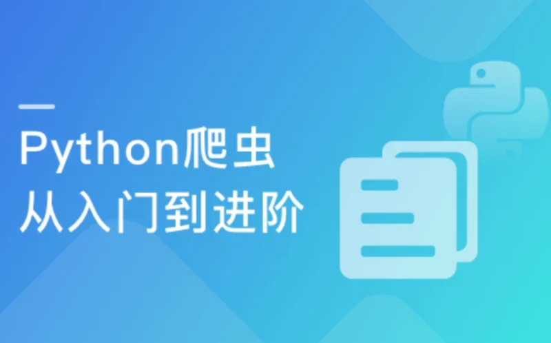 Python爬虫工程师实战课