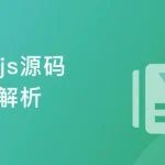Vue.js源码深入解析 深入理解Vue实现原理