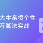 个性化推荐算法实战（可用于毕设）