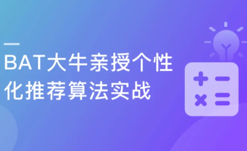 个性化推荐算法实战