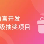 高并发&高性能 Go语言开发企业级抽奖项目