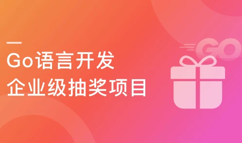 高并发&高性能 Go语言开发企业级抽奖项目