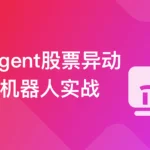 AI Agent股票异动风控机器人实战（支持美股+A股）