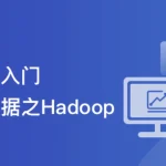 轻松入门大数据：一站式完成核心能力构建