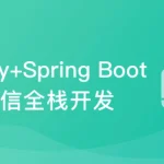 Netty+SpringBoot仿微信，开发高性能后台及客户端