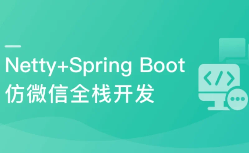 Netty+SpringBoot仿微信，开发高性能后台及客户端