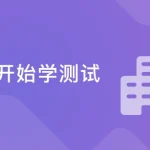 从0开始学测试 一步迈进互联网