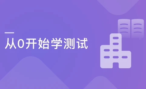 从0开始学测试 一步迈进互联网