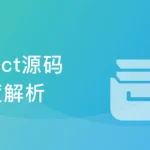 React源码深度解析 高级前端工程师必备技能