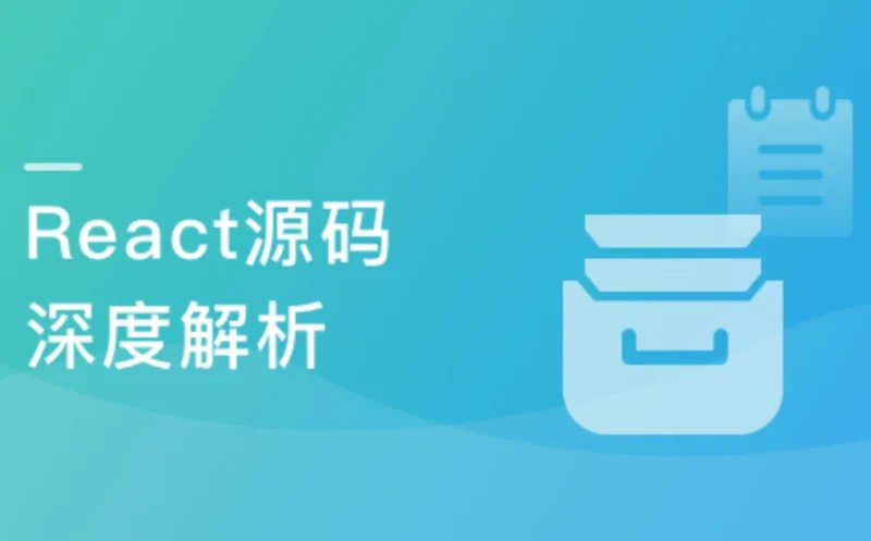 React源码深度解析 高级前端工程师必备技能