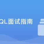 MySQL面试指南 中高级开发者的晋升加薪利器