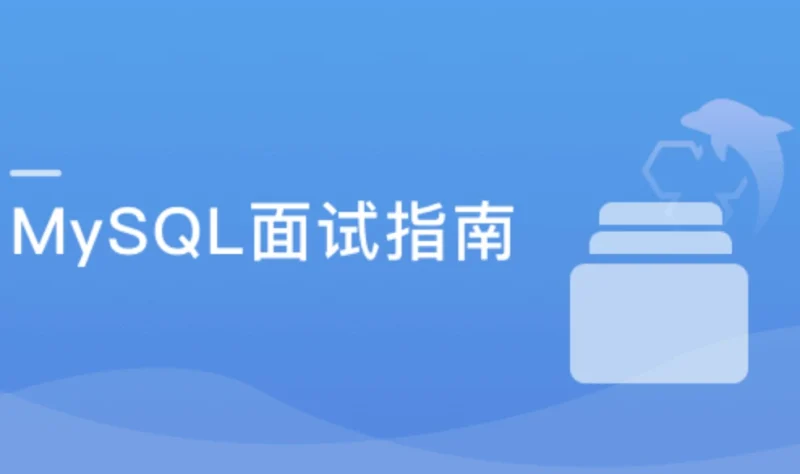 MySQL面试指南 中高级开发者的晋升加薪利器