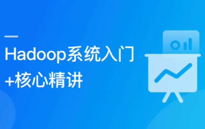 Hadoop系统入门+核心精讲