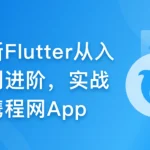 慕课甄选-Flutter零基础极速入门到进阶实战