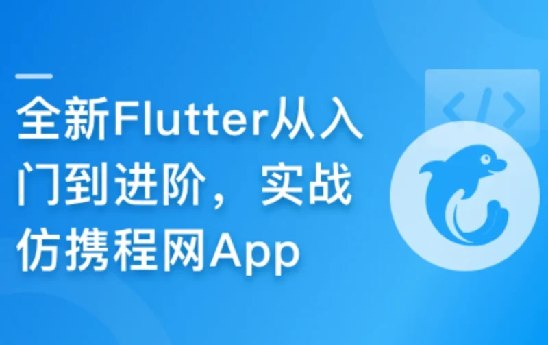 慕课甄选-Flutter零基础极速入门到进阶实战