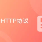 大话HTTP协议 漫画+图解打造的编程基础课程