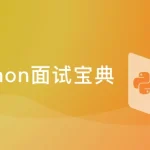 Python工程师面试宝典