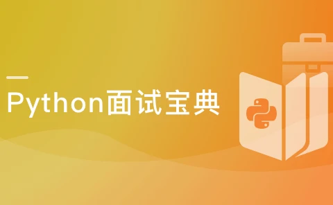 Python工程师面试宝典