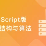 JavaScript版数据结构与算法 轻松解决前端算法面试