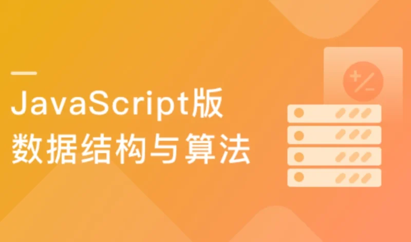 JavaScript版数据结构与算法 轻松解决前端算法面试