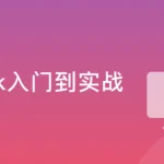 Flink+ClickHouse玩转企业级实时大数据开发