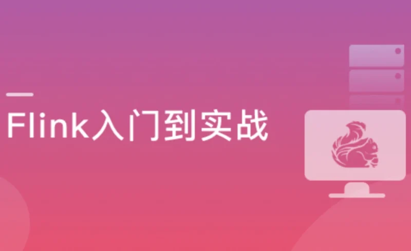 Flink+ClickHouse玩转企业级实时大数据开发