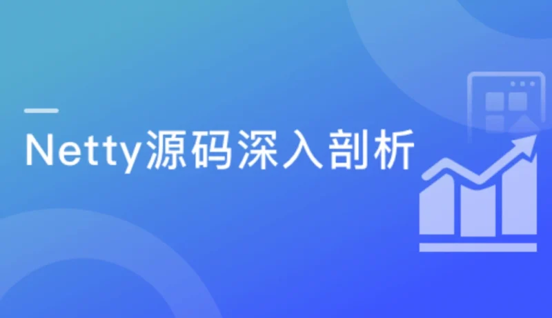 Java读源码之Netty深入剖析