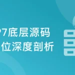 PHP7底层源码深度剖析