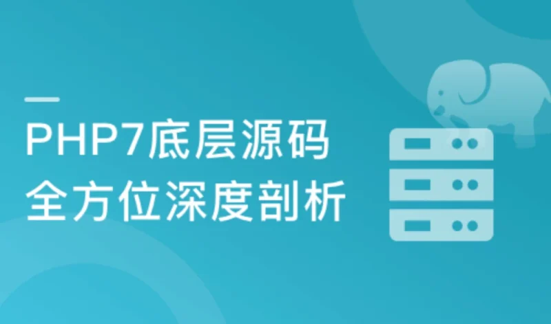 PHP7底层源码深度剖析