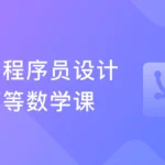 专为程序员设计的高数补习班 贴合开发讲解高数