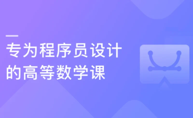 专为程序员设计的高数补习班