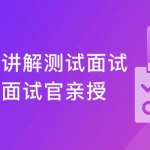 一课讲解测试面试 百度资深工程师亲授